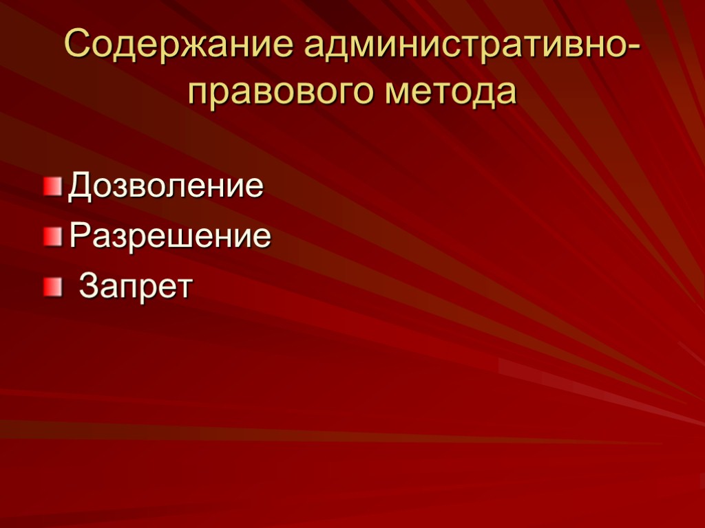 Содержание административно-правового метода Дозволение Разрешение Запрет